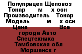 Полуприцеп Щеповоз Тонар 82,6 м3 4-х осн › Производитель ­ Тонар › Модель ­ 82,6 м3 4-х осн › Цена ­ 3 190 000 - Все города Авто » Спецтехника   . Тамбовская обл.,Моршанск г.